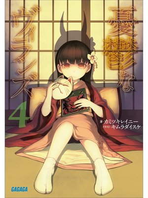 cover image of 憂鬱なヴィランズ4